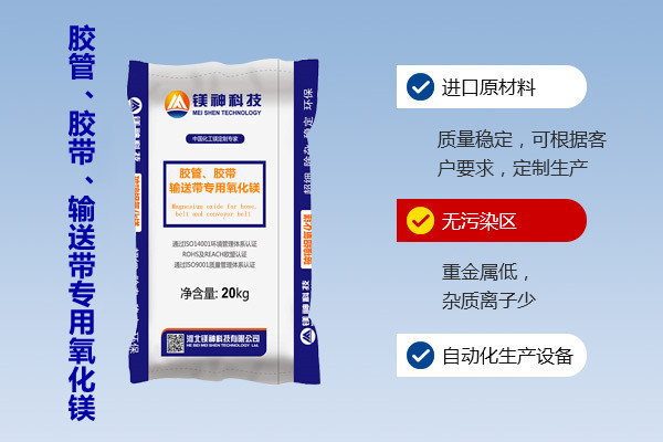 膠管、膠帶、輸送帶專用氧化鎂